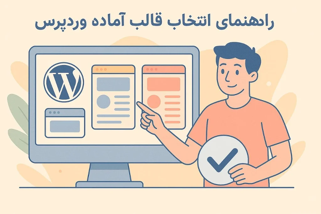 انتخاب قالب آماده وردپرس