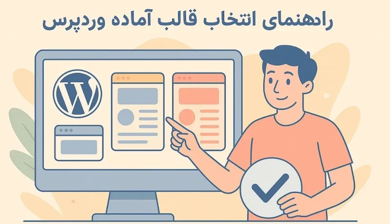 انتخاب قالب آماده وردپرس